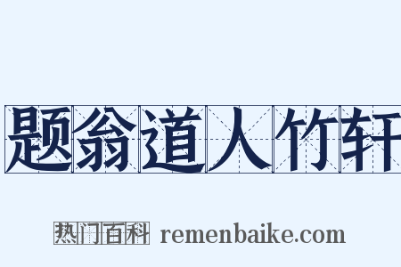 题翁道人竹轩是什么意思的图片